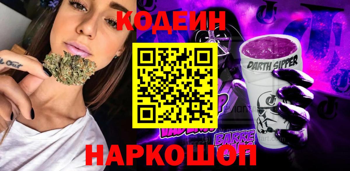 Codein напиток Lean (лин) Белгород